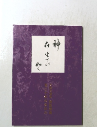 神 在しますがめく