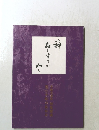神 在しますがめく