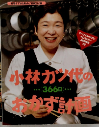 小林カツ代の 366日 おかず計画