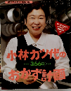 小林カツ代の 366日 おかず計画