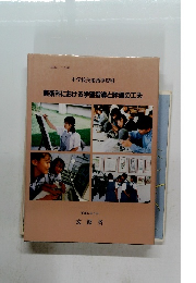 美術科における学習指導と評価の工夫