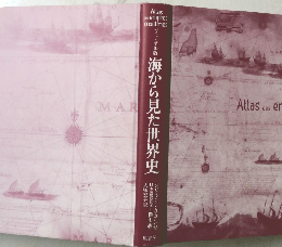 海から見た世界史