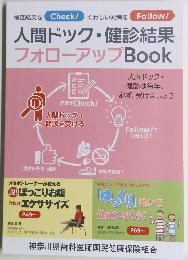 人間ドック・健診結果 フォローアップBook