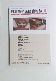 日本歯科医師会雑誌 VOL.76 NO.7 2023年10月