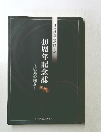 40周年記念誌　広島の囲碁