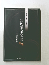 40周年記念誌　広島の囲碁