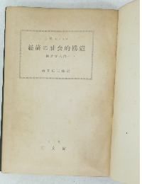 経済の社会的構造 一経済学入門一