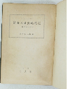 経済の社会的構造 一経済学入門一