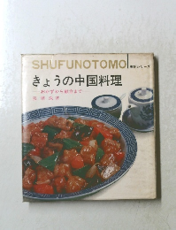 SHUFUNOTOMO きょうの中国料理