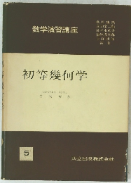 初等幾何学