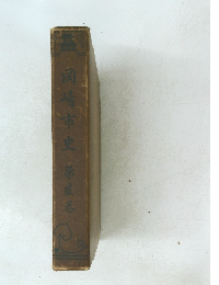 岡崎市史第貳巻