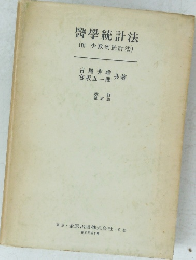 醫學統計法(附少数例統計法)