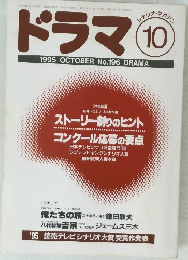 ドラマ　1995年10月号