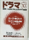 ドラマ　1995年10月号