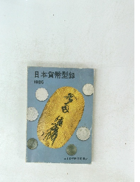 日本貨幣型録 1986