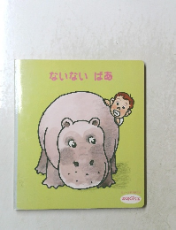 ないないばあ