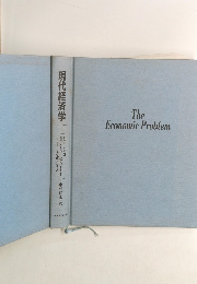 現代経済学 上