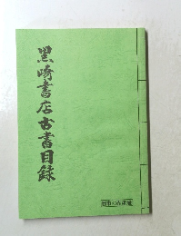 黒崎書店古書目録