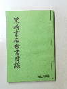 黒崎書店古書目録