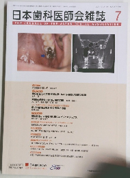 日本歯科医師会雑誌 7
