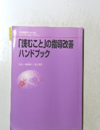 「読むこと」の指導改善ハンドブック