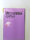 「読むこと」の指導改善ハンドブック
