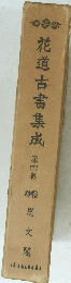 花道古書集成 4