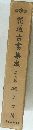 花道古書集成 4