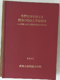 学習主を育てる 授業の改造と学習集団　授業における教師の働きかけ