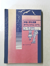 学級・学年通信手づくりマニュアル