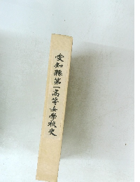 愛知縣第一高等女学校史