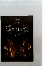 音楽によせて
