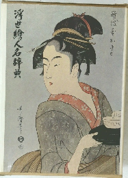 浮世繪人名辞典