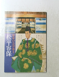 運命の会津藩主