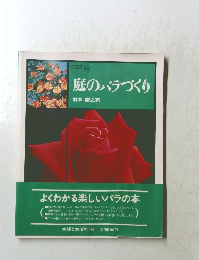 庭のバラづくり