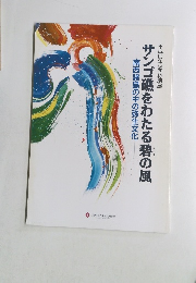 サンゴ礁をわたる碧の風