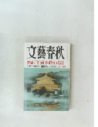 文藝春秋　平成が終わる日