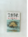 文藝春秋　平成が終わる日