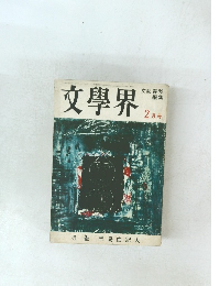 文學界２