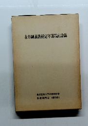 永井純義教授定年退職記念誌