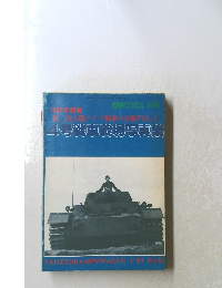 4号戦車戦場写真集