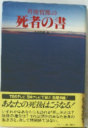 丹波哲郎の死者の書