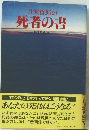 丹波哲郎の死者の書