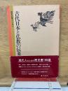 古代日本と仏教の伝来