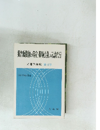 損害賠償額の算定・保険会社の示談代行交通法研究第4号
