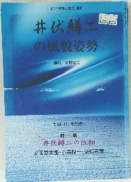 井伏鱒二の風貌姿勢
