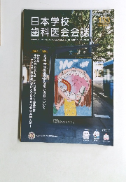 日本学校 歯科医会会誌　133