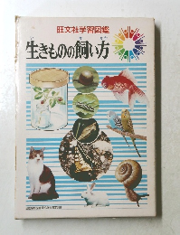 生きものの飼い方