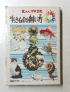 生きものの飼い方