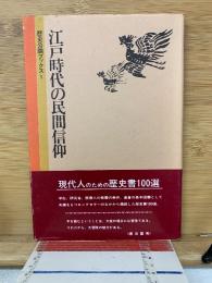 江戸時代の民間信仰